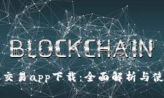 TP钱包交易app下载：全面解析与使用指南