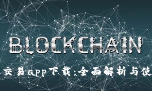 TP钱包交易app下载：全面解析与使用指南