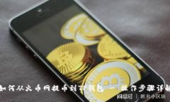 如何从火币网提币到TP钱包 - 操作步骤详解