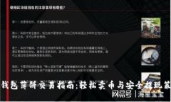 TP钱包薄饼交易指南：轻松卖币与安全提现策略