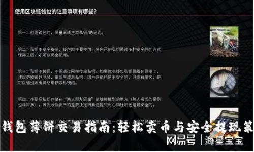 TP钱包薄饼交易指南：轻松卖币与安全提现策略