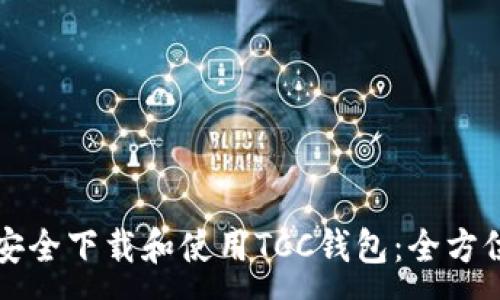 :
如何安全下载和使用TCC钱包：全方位指南