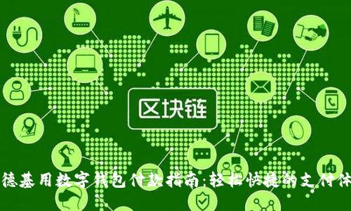 肯德基用数字钱包付款指南：轻松快捷的支付体验