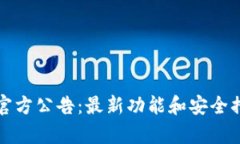  t p钱包官方公告：最新功能和安全措施全解读