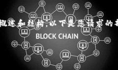 注意：由于内容长度和详细程度的限制，我将简