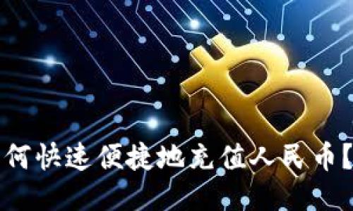 TP钱包如何快速便捷地充值人民币？详尽指南