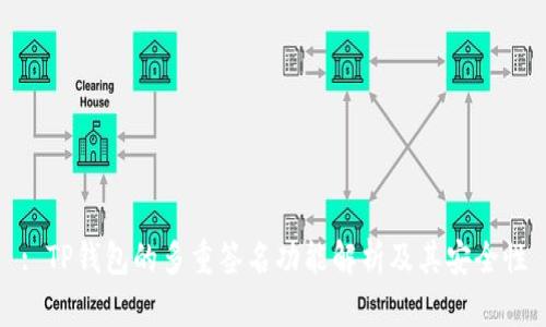 : TP钱包的多重签名功能解析及其安全性