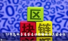 : TP钱包的多重签名功能解析及其安全性