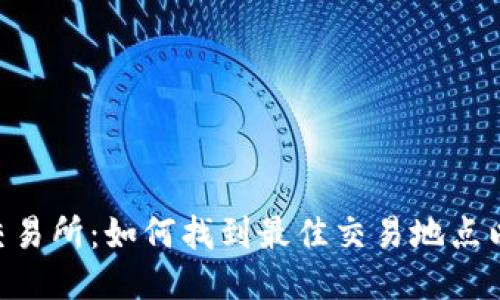 TP钱包APP交易所：如何找到最佳交易地点以及使用指南