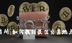 TP钱包APP交易所：如何找到最佳交易地点以及使用