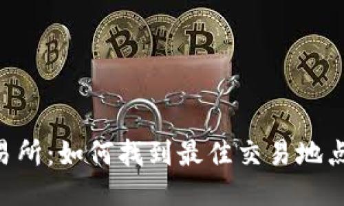 TP钱包APP交易所：如何找到最佳交易地点以及使用指南