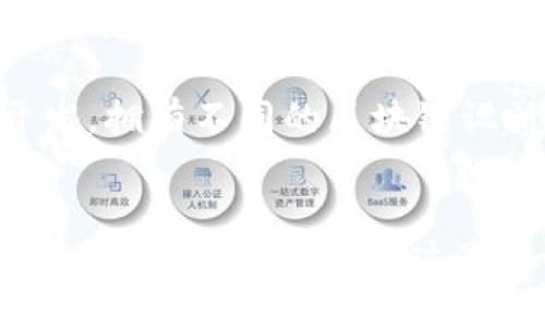 如何将Luna币添加到TP钱包的详细指南

TP钱包, Luna币, 数字货币, 钱包添加/guanjianci

引言
随着数字货币的迅猛发展，越来越多的人开始关注和使用各种数字货币。在众多的数字货币中，Luna币作为一种新兴资产，广受投资者的青睐。而TP钱包作为一款功能强大的数字货币钱包，提供了方便的资产管理服务。今天，我们将详细介绍如何将Luna币添加到TP钱包中，以便用户能够更轻松地管理自己的数字资产。

什么是Luna币？
Luna币是Terra生态系统下的一种基础资产，致力于通过算法稳定币实现更高效的货币流通。Terra平台的目标是为全球电子商务提供一个稳定且高效的支付系统。Luna币作为底层资产，除了用于支付外，还可以参与 staking，提供流动性等多种功能。
在Luna币的帮助下，用户可以享受到低成本的交易费用和快速的交易确认时间，进一步增强了其作为数字货币的吸引力。因此，越来越多的人开始投资或使用Luna币，随之而来的就是如何安全、便捷地管理这些资产的问题。

什么是TP钱包？
TP钱包是一款多币种数字货币钱包，支持包括以太坊、比特币、Luna币等在内的多种数字资产。TP钱包以其用户友好的界面、安全性和高效性，受到广泛好评。TP钱包支持多种平台，包括移动设备和网页端，用户可以随时随地管理自己的数字资产。
TP钱包不仅支持发送和接收数字货币，还具备去中心化交易所（DEX）功能，用户可以在钱包内完成数字货币的交易，大大提升了资产管理的便利性。为了充分利用TP钱包，了解如何添加和管理数字资产是非常重要的。

如何将Luna币添加到TP钱包
下面详细介绍如何将Luna币添加到TP钱包的步骤：
h4步骤一：下载和安装TP钱包/h4
首先，用户需要在其手机应用商店（如Apple App Store或Google Play Store）下载并安装TP钱包。下载完成后，打开应用程序并进行相关的账户注册。

h4步骤二：创建或导入钱包/h4
根据用户的需求，可以选择创建新钱包或导入已有钱包。如果创建新钱包，请务必妥善保管助记词和私钥，确保钱包的安全。如果是导入已有钱包，只需输入助记词或私钥，即可恢复资产。

h4步骤三：添加Luna币/h4
在TP钱包中，用户需要点击“资产”界面，寻找“添加资产”或“添加代币”的选项。通过该选项，用户需要搜索“Luna”或手动输入Luna币的合约地址（可在Terra官网或相关社区获取）。
在找到Luna币后，点击“添加”按钮，系统将提示用户确认资产的添加，确认无误后点击确认，Luna币就成功添加到钱包中了。

h4步骤四：管理Luna币/h4
添加成功后，用户可以在“资产”界面看到Luna币的余额。如果需要进行操作，如发送或接收Luna币，只需点击Luna币，选择相应操作，输入金额与地址，即可完成交易。

常见问题解答

问题一：如何确保Luna币在TP钱包中的安全？
安全性是管理数字资产时最重要的一个方面。为了保护Luna币在TP钱包中的安全，用户可以采取以下几种措施：

h4使用强密码/h4
创建一个强密码是保护钱包安全的第一步。确保密码长度至少为8个字符，并且包含字母、数字与特殊符号的组合，这样可以有效地防止账户被盗。

h4启用两步验证/h4
对于更多安全保障，可以在钱包中启用两步验证（2FA）。即使密码被泄露，有了两步验证的保护，黑客仍然无法轻易进入账户。

h4做好备份/h4
妥善保管助记词和私钥是确保Luna币安全的关键。建议将助记词和私钥记录在纸上，放置在安全的地方，不要存储在电子设备上，以免遭到黑客攻击。

h4定期更新钱包软件/h4
开发者会不断修复安全漏洞，因此定期更新TP钱包的应用程序非常重要。保持在最新版本，可以更好地防护安全风险。

问题二：TP钱包支持哪些其他数字货币？
TP钱包不仅支持Luna币，还有众多其他数字货币，用户可以方便地在一个钱包中管理多种资产。以下是一些TP钱包支持的主要数字货币：

h4比特币（BTC）/h4
比特币是最早也是最流行的数字货币，TP钱包全面支持比特币的存储与交易功能。用户可以随时在钱包中查看比特币的价格变化和转账记录。

h4以太坊（ETH）/h4
以太坊是一个去中心化的平台，用户可以通过TP钱包轻松管理以太坊及其基于ERC20协议的各种代币。该平台为开发者提供了强大的智能合约功能，促进了整个区块链生态的繁荣。

h4其他代币/h4
除了比特币和以太坊外，TP钱包还支持一系列其他主流和小众数字货币，如Ripple（XRP）、Chainlink（LINK）、Litecoin（LTC）、Dogecoin（DOGE）等。用户可通过TP钱包自由交易和存储这些数字资产。

问题三：如何在TP钱包内进行交易？
TP钱包为用户提供了便捷的交易功能，用户可以通过几步简单的操作，在钱包内轻松进行数字货币的转账和交换。以下是具体步骤：

h4交易步骤一：选择资产/h4
用户需首先在TP钱包的资产列表中选择希望交易的数字货币，比如Luna币或其他支持的币种。选择后进入该资产的详细界面。

h4交易步骤二：点击发送或交换/h4
在所选资产的页面，用户将看到“发送”与“交换”两种选项。若用户希望将Luna币发送给他人，应点击“发送”，若希望将其与其他币种进行兑换，则选择“交换”。

h4交易步骤三：输入交易信息/h4
无论是发送还是交换，用户都需要填写相关的信息。若选择发送，则需输入接收方的地址和发送金额；若选择交换，则需选择目标币种并输入兑换金额。

h4交易步骤四：确认交易/h4
在输入必要信息后，用户需仔细核对所填信息，确保无误后，点击“确认”发起交易。系统将让用户确认交易的手续费以及相关的转账时间，确认后即可完成交易。

问题四：Luna币与其他数字货币的价值差异是什么？
Luna币与其他数字货币的价值差异在于其背后的技术逻辑、市场应用和投资性质。以下是几方面的不同之处：

h4市场应用/h4
Luna币作为Terra生态系统的核心资产，主要应用于支撑Terra的稳定币功能，旨在为全球电子商务提供价格稳定的支付方式。而比特币等数字货币则主要被视为储值资产。同样，以太坊除了作为交易媒介外，还支持智能合约，承载着更复杂的应用场景。

h4价格波动性/h4
Luna币的价格相对受稳定币市场的影响，而比特币、以太坊等传统数字货币的价格波动性则更大，受到市场情绪、政策法规等多方面影响。对于投资者来说，应该根据自身的风险承受能力作出选择。

h4技术基础/h4
Luna币的算法稳定币机制令其在波动市场中表现出相对的价格稳定，而比特币则通过“挖矿”机制维持其价值。以太坊则专注于去中心化应用的开发，拥有不同的区块链设计与共识机制。

h4总结/h4
综上所述，Luna币是一个前景广阔的数字货币，而TP钱包为用户提供了一个便捷、安全的管理平台。通过上述详细指南，用户可以轻松地将Luna币添加到TP钱包中，同时了解该数字资产的特性及与其他币种的比较。通过不断学习与实践，用户将能够更好地掌握数字货币的投资与管理技巧。