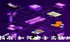   TP钱包下载及使用指南：如何安全高效地管理您