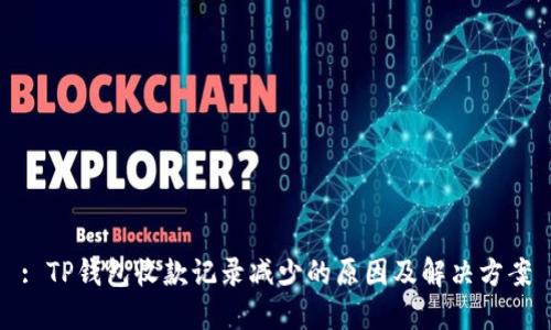 : TP钱包收款记录减少的原因及解决方案