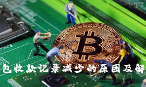 : TP钱包收款记录减少的原因及解决方案