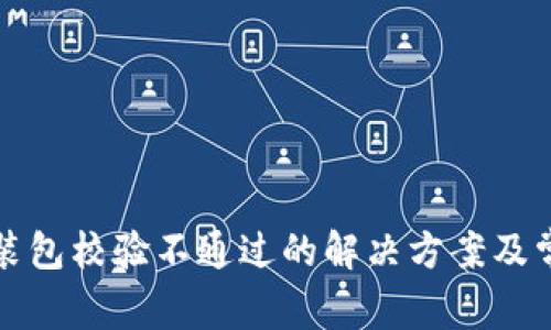 : TP钱包安装包校验不通过的解决方案及常见问题解析