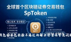 : TP钱包安装包校验不通过的解决方案及常见问题