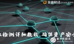 : TP钱包授权检测详细教程，确保资产安全与管理