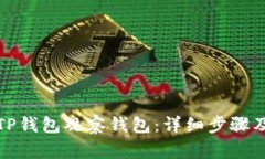 如何开通TP钱包观察钱包：详细步骤及注意事项