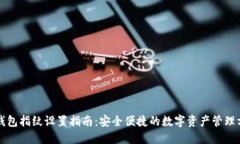 TP钱包指纹设置指南：安全便捷的数字资产管理方