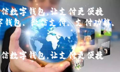 如何开通微信数字钱包，让支付更便捷  
关键词：数字钱包, 微信支付, 支付功能, 钱包开通  


如何开通微信数字钱包，让支付更便捷