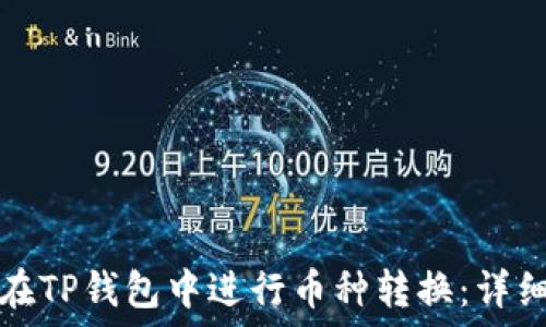   

如何在TP钱包中进行币种转换：详细指南