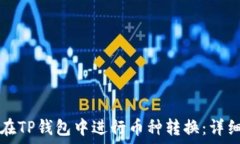   如何在TP钱包中进行币种转换：详细指南