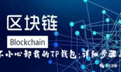 如何找回不小心卸载的TP钱包：详细步骤与注意事