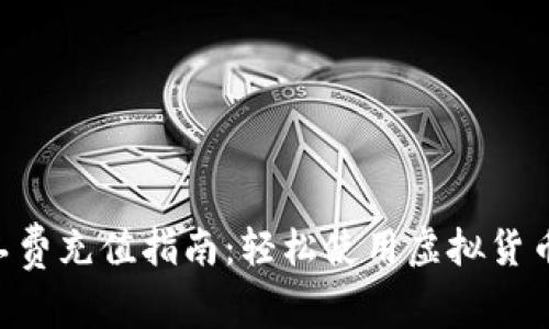 TP钱包矿工费充值指南：轻松使用虚拟货币，无忧交易