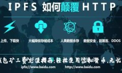 TP钱包矿工费充值指南：轻松使用虚拟货币，无忧