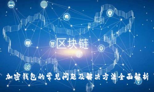 加密钱包的常见问题及解决方法全面解析