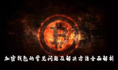 加密钱包的常见问题及解决方法全面解析