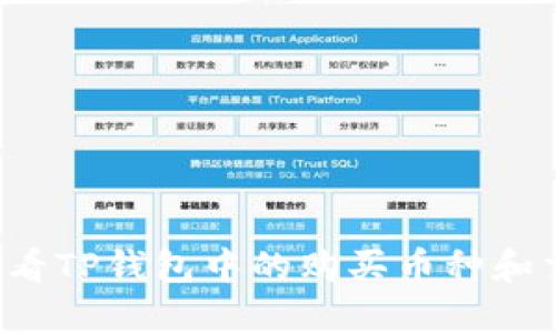  如何查看TP钱包中的购买币种和交易记录
