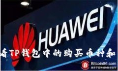  如何查看TP钱包中的购买币种和交易记录