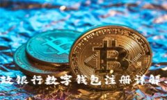 2023年邮政银行数字钱包注册详解与使用指南