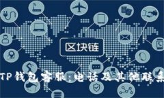 如何联系TP钱包客服：电话及其他联系方式详解
