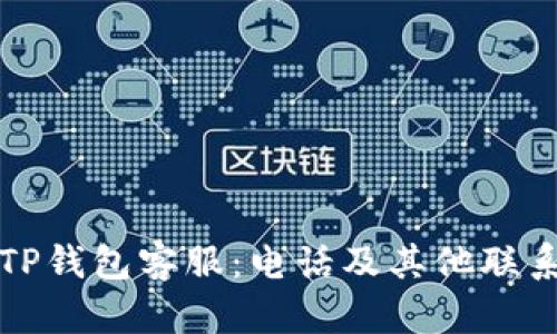 如何联系TP钱包客服：电话及其他联系方式详解