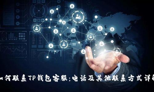如何联系TP钱包客服：电话及其他联系方式详解