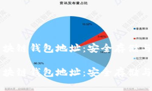 门户币区块链钱包地址：安全存储与操作指南

门户币区块链钱包地址：安全存储与操作指南
