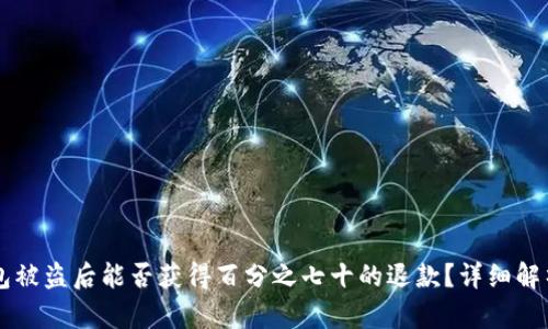 ### TP钱包被盗后能否获得百分之七十的退款？详细解析与解决方案