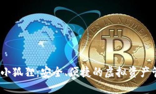  数字钱包小狐狸：安全、便捷的虚拟资产管理新选择