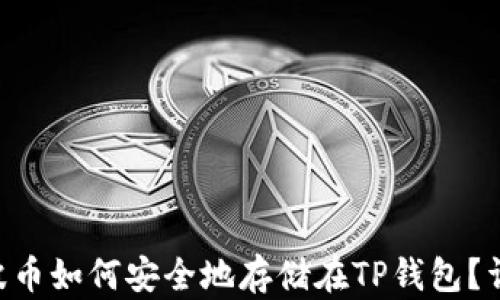 
XRP瑞波币如何安全地存储在TP钱包？详尽指南