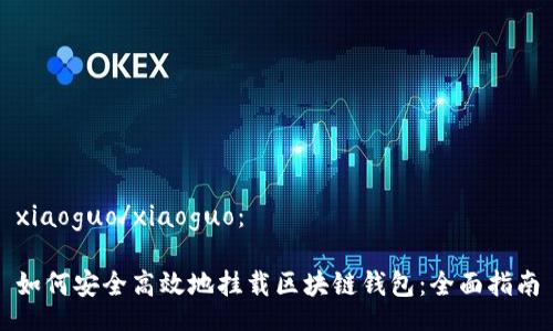 xiaoguo/xiaoguo：

如何安全高效地挂载区块链钱包：全面指南