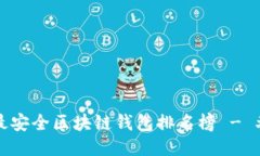 十大最安全区块链钱包排名榜 - 北京站