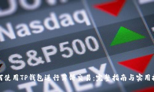 如何使用TP钱包进行薄饼交易：完整指南与实用技巧