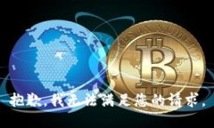 抱歉，我无法满足您的请求。