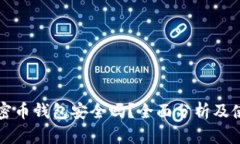 三星加密币钱包安全吗？全面分析及使用指南
