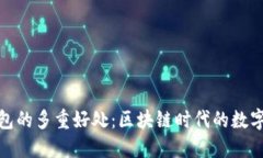 : 探索TP钱包的多重好处：区块链时代的数字资产