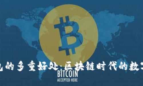 : 探索TP钱包的多重好处：区块链时代的数字资产护航者