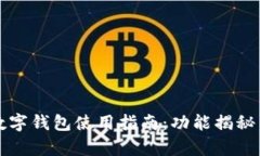 工行安卓数字钱包使用指南：功能揭秘与实用技
